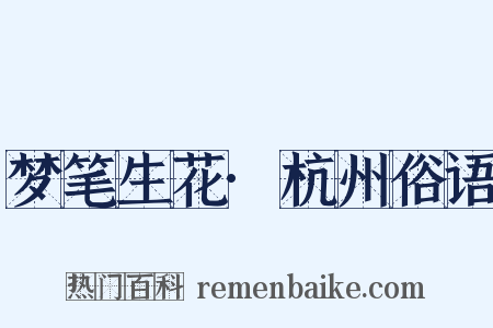 梦笔生花·杭州俗语是什么意思的图片